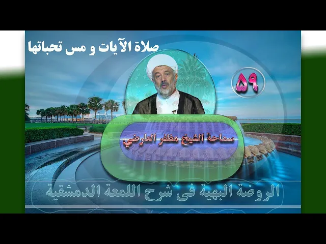 ⁣59   صلاة الآیات و مستحباتها - الأستاذ: سماحة الشیخ مظفر العارضي