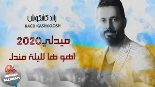 ميدلي      اهوها لليلة مندل   رائد كشكوش                  ميدلي شعبي      دندنها