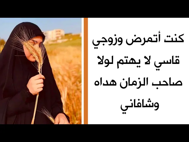 ⁣لولا صاحب الزمان لبقي زوجي على حاله .. عيش بلا احترام وإهمال كبير لمرضي