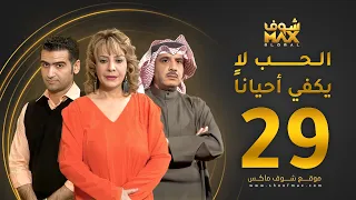 مسلسل الحب لا يكفي أحيانا الحلقة 29 هدى حسين حسين المنصور أحمد إيراج 