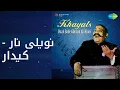 نویلی نار - کیدار | Bade Ghulam Ali Khan Khayals | Ustad Bade Ghulam Ali Khan Songs |