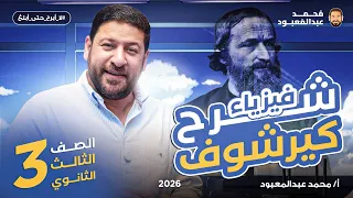 ديل الفصل لازم يتعدل قانونا كيرشوف 3 ثانوي 2026 مع أ محمد عبد المعبود 