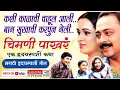 Download Lagu होता सोन्याचा संसार माझ्या राणीचा दरबार.😢 HOTA SONYACHA SANSAR 😢चिमणी पाखर.Chimani Pakhar मराठी गाणी