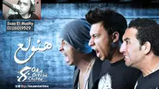 مهرجان هنولع اوكا و اورتيجا و كاريكا فريق 8 توزيع صاصا المصري 2016 