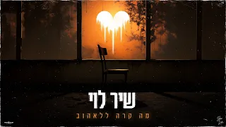 שיר לוי ואורי מה קרה ללאהוב Prod By Tamir Zur 