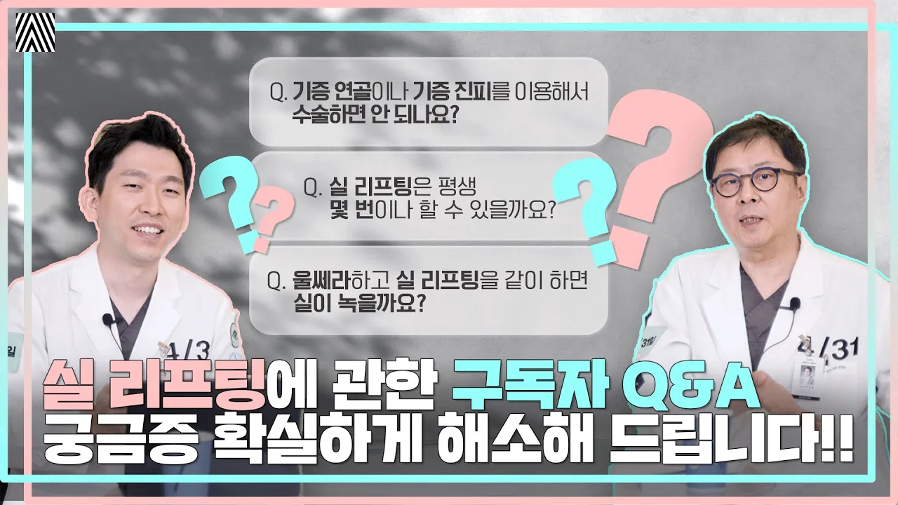 구독자 Q&A!! 기증조직과 실 리프팅에 관련된 무성한 소문을 바로 잡아드립니다!! 구독자 Q&A 콧볼 축소 3편_[4월31일 성형외과]