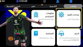 شرح أفضل إعدادات بيس 2026 إعدادات المحترفين والمبتدئين 