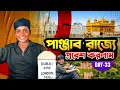 Download Lagu পাঞ্জাব রাজ্যে প্রবেশ করতে গিয়ে ছোট্টুর এক্সিডেন্ট 😭 Kolkata to Ladakh ll Delhi to Ladakh vlog 2025