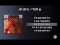 XIA (준수) - 기억의 숲 [가사]
