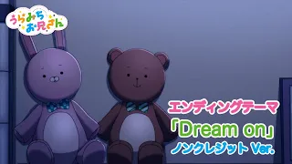 TVアニメ「うらみちお兄さん」エンディングテーマ『Dream on 』ノンクレジットVer.