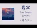 Lagu [lyrics/pinyin]《嘉宾》- 路飞文 - [jiabin/The Guest] [female ver.]