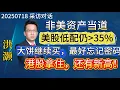 Download Lagu 洪灏2025年7月18日采访对话，观点明确：十年一遇的轮动，非美资产当道；美股低配，仍大于组合35%，不能错过AI革命；大饼继续买，最好忘记密码；港股拿住，还有新高！