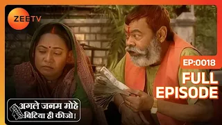 agle janam mohe bitiya hi kijo hindi tv serial full epi 18 ratan raajputh zee tv