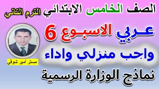 حل الواجب المنزلي الاسبوع السادس لغة عربية للصف الخامس الابتدائي الاداء الصفي السادس عربي خامسه 