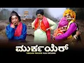 Download Lagu ಮುರ್ಕಯೆರ್..Murkayer | Yaksha Telike Full Episode