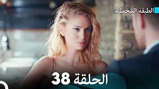 Arabic Dubbed مسلسل الطبقة المخملية الحلقة 38 