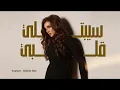 Angham - Sebtely Alby | أنغام - سيبتلي قلبي