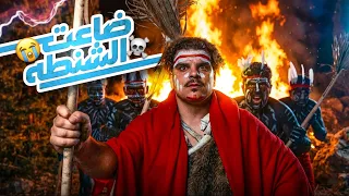 خالد فقد الشنطة وض اع بالغابة    دندنها