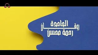 رحمه محسن   وعدني بألف وعد  قالي انا دنيتك  ياما قالي   ترند التيك توك   مواويل حزينه      دندنها
