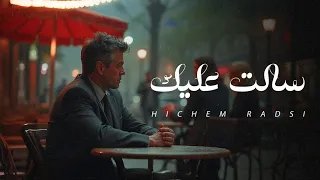                                         هشام الرادسي   سالت عليك   حصريا    دندنها