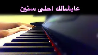 اليسا عايشالك بيانو خالد وحيد 