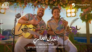 الذوق العالي تامر حسني و محمد منير بدون موسيقى Mohamed Mounir Tamer Hosny  الذوق العالي تامر حسني و محمد منير بدون موسيقى Mohamed Mounir Tamer Hosny