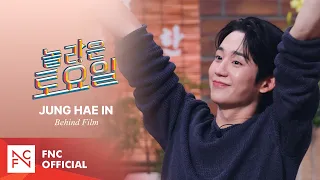 [정해인] 이런 놀라운 토요일😲 (Behind Film🎥)