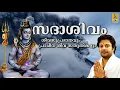 Download Lagu Sadasivam Jukebox | Shiva Devotional songs | Madhu Balakrishnan