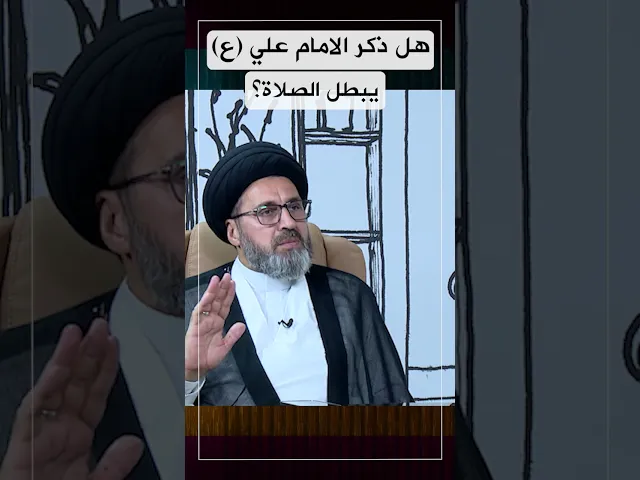 هل يجوز ذكر الامام علي عليه السلام في الصلاة؟