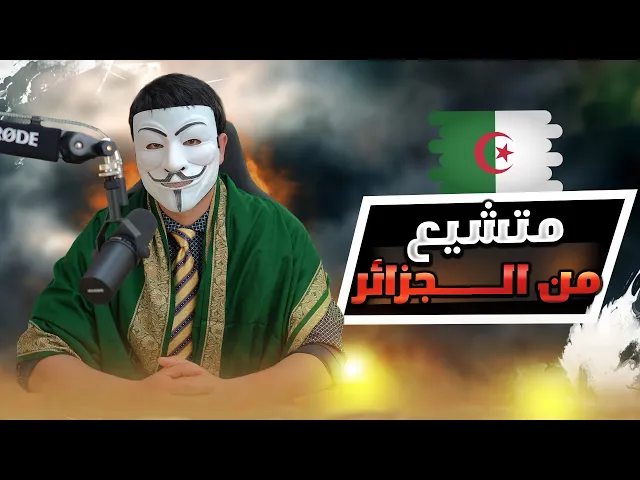 ⁣تشيعت بسبب ذو الفقار المغربي 11 |  أخ من الجزائر تشيع بعد مشاهدته للحقائق من الكتب