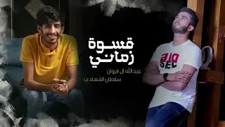 قــســوة زمـانــي سلطان الفهادي و عبدالله ال فروان حصريآ 2022 