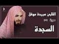 Download Lagu سورة ‌السجدة (کاملة) القارئ عبیدة موفق | Surat As-Sajdah Obaida Muafaq