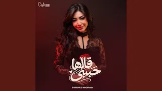 حبيبي قالها دندنها