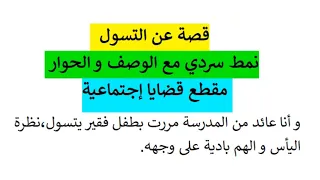 قصة عن التسول نمط سردي مع الوصف و الحوار  قصة عن التسول نمط سردي مع الوصف و الحوار