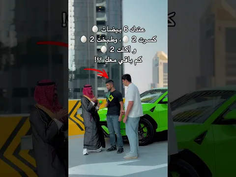 ‏عندك 6 بيضات 🥚طبخت 2 وكسرت 2 و أكلت 2 كم باقي معك ؟! 🔥😱
