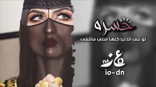 لو تلف الدنيا ملها مثلي ماتلقى حسره عبدالله ال مخلص 