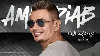                في حاجة فيك دندنها
