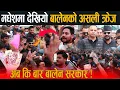 Lagu OMG: बालेनले मधेशमा पाइला टेक्दा स्वागतमा उर्लियो सिंगो मधेस, अब कि बार बालेन सरकार भन्दै नाराबाजी !