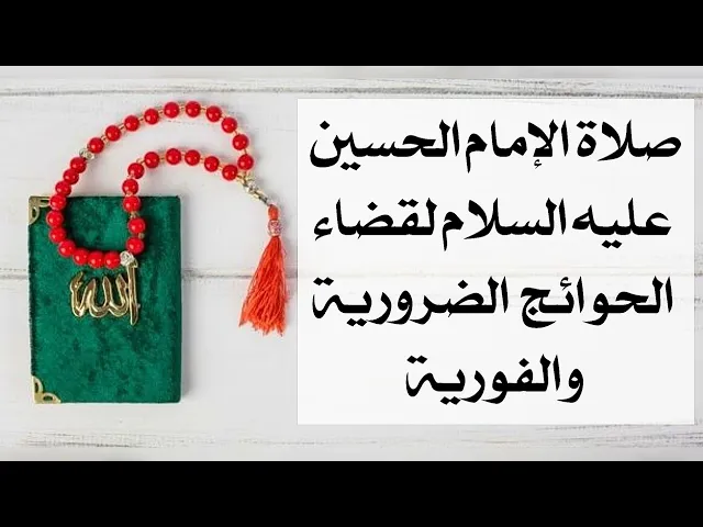 ⁣صلاة الإمام الحسين عليه السلام الحوائج التي لا تقبل تأخير