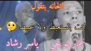 الفنان ياسر رشاد والفنان عمار ابو يحيى انت بتستعبط ولا عبيط اسممممعععع جمال المعني 