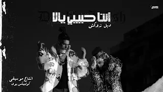 كليب  انت حبيبي يلا  دبل زوكش                                                           دندنها