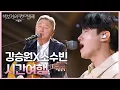 Download Lagu 강승원X소수빈 - 시간여행 [더 시즌즈-박보검의 칸타빌레] | KBS 250606 방송