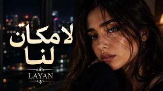 لا مكان لنا   أجمل أغاني الحب الحزينة ٢٠٢٦ دندنها