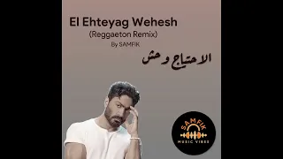                                                              تامر حسني   الاحتياج وحش              دندنها