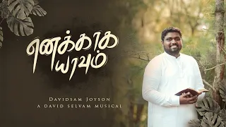 enakkaga yaavum kaigal kurugavillai official video davidsam joyson david selvam