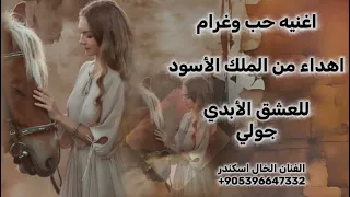 اغنيه حب وغرام ياضيه العيون الملك الأسود وجولي العشق الأبدي برنامج هوني جار الفنان الخال اسكندر 