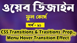 CSS Transition Bangla Tutorial CSS Full Course Bangla Tutorial Part - 91 Web Ground