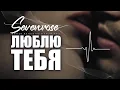 ЛЮБЛЮ ТЕБЯ ♫♬/ SEVENROSE / ВИКТОР МОГИЛАТОВ И АЛЕНА РОСС