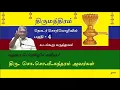 Lagu Thirumanthiram 4 - பகுதி -4  So. So. Me. Sundaram (உடல் கூறு மருத்துவம்)