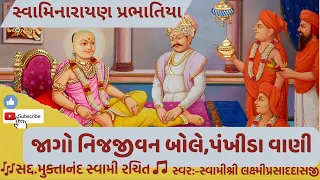 swaminarayan prabhatiya jago nijjivan bole with lyrics prabhatiya gujarati